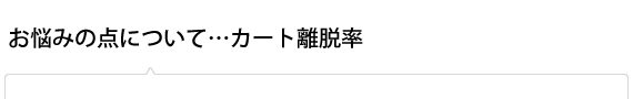 お悩みの点について