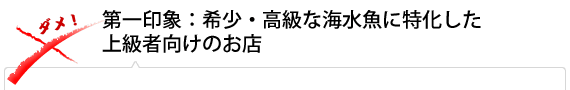 第一印象：希少・高級な海水魚に特化した上級者向けのお店