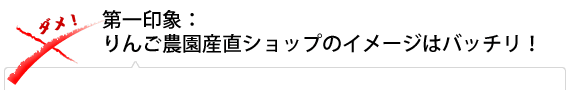 第一印象：りんご農園産直ショップのイメージはバッチリ！