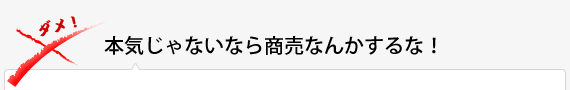 本気じゃないなら商売なんかするな！