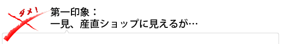 第一印象:一見、産直ショップに見えるが…