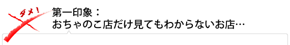 第一印象:おちゃのこ店だけ見てもわからないお店…