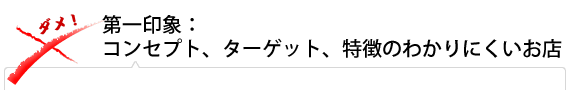 第一印象：コンセプト、ターゲット、特徴のわかりにくいお店