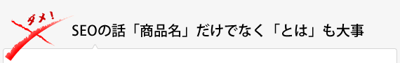 SEOの話「商品名」だけでなく「とは」も大事