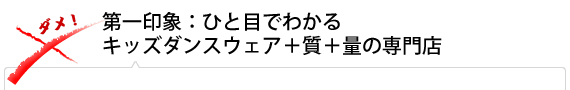 第一印象：ひと目でわかるキッズダンスウェア＋質＋量の専門店