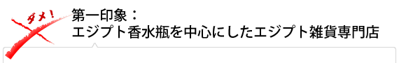 第一印象：エジプト香水瓶を中心にしたエジプト雑貨専門店