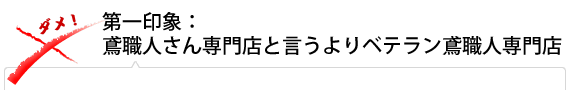 第一印象：鳶職人さん専門店と言うよりベテラン鳶職人専門店