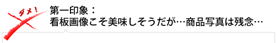 第一印象：看板画像こそ美味しそうだが…商品写真は残念…