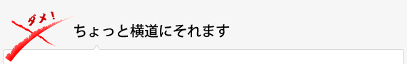 ちょっと横道にそれます