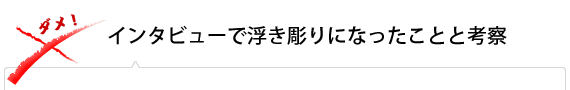 インタビューで浮き彫りになったこと