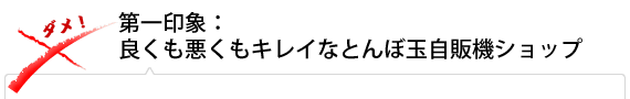 第一印象：良くも悪くもキレイなとんぼ玉自販機ショップ