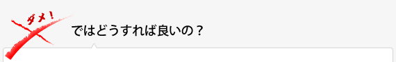 ではどうすれば良いの？