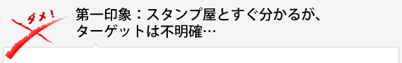 第一印象：スタンプ屋とすぐ分かるが、ターゲットは不明確…