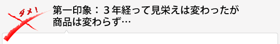 第一印象：３年経って見栄えは変わったが商品は変わらず…