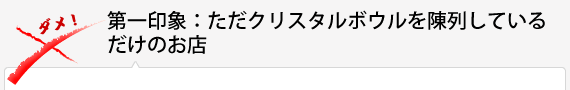 第一印象：ただクリスタルボウルを陳列しているだけのお店