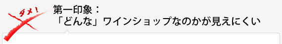 第一印象：どんなワインショップなのかが見えにくい