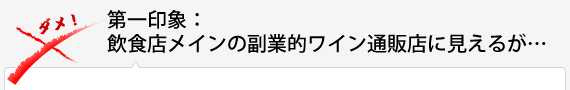 第一印象：飲食店メインの副業的ワイン通販店に見えるが…