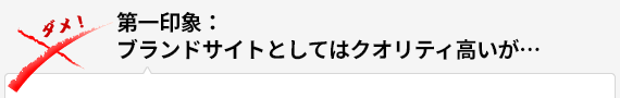 第一印象：ブランドサイトとしてはクオリティ高いが…