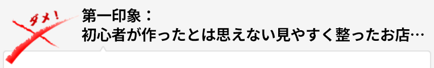第一印象：初心者が作ったとは思えない見やすく整ったお店…