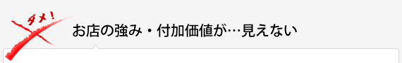 お店の強み・付加価値が見えない