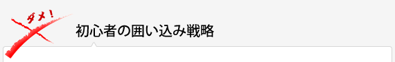 初心者の囲い込み戦略