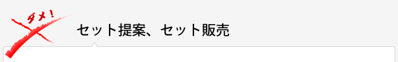 セット提案、セット販売