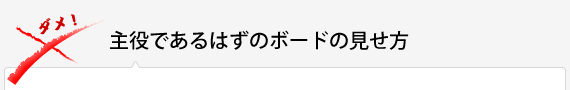 主役であるはずのボードの見せ方