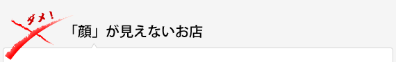 「顔」が見えないお店