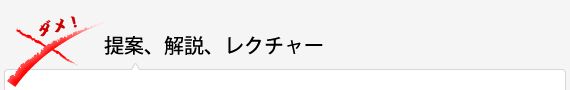 提案、解説、レクチャー