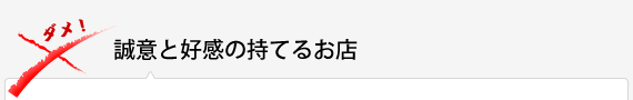 誠意と好感の持てるお店