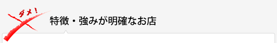 特徴・強みが明確なお店