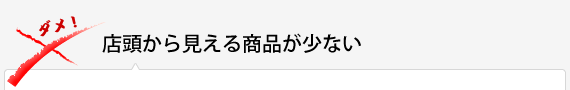 店頭から見える商品が少ない