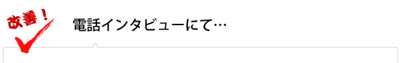 電話インタビューにて…