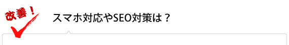 スマホ対応やSEO対策は？