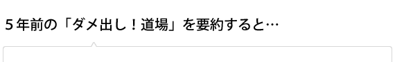 5年前の「ダメ出し！道標」を要約すると…