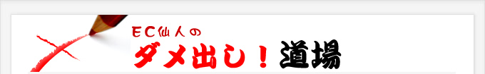 EC仙人のダメ出し!道場