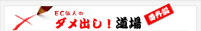 EC仙人のダメ出し!道場