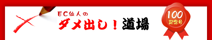 EC仙人のダメ出し!道場