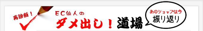 EC仙人のダメ出し!道場