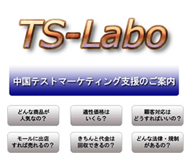 TS-labo 中国テストマーケティング支援