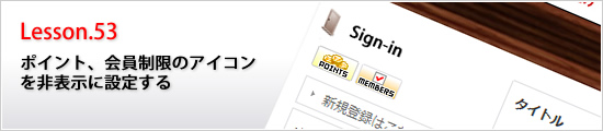 ポイント、会員制限のアイコンを非表示に設定する