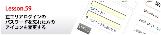 左エリアログインのパスワードを忘れた方のアイコンを変更する