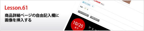 商品詳細ページの自由記入欄に画像を挿入する