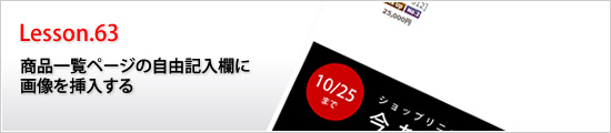 商品一覧ページの自由記入欄に画像を挿入する