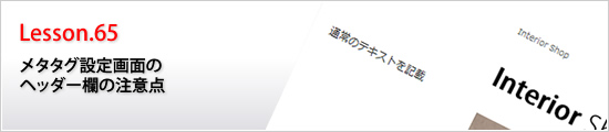 メタタグ設定画面のヘッダー欄の注意点