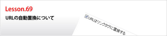 URLの自動置換について