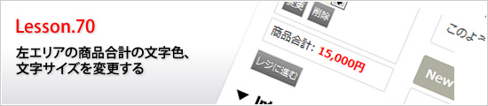 左エリアの商品合計の文字色、文字サイズを変更する