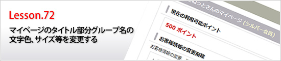 マイページのタイトル部分グループ名の文字色、サイズ等を変更する