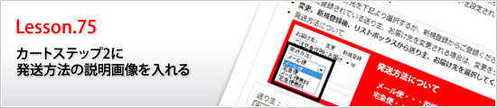 カートステップ2に発送方法の説明画像を入れる