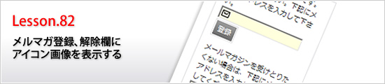 メルマガ登録、解除欄にアイコン画像を表示する